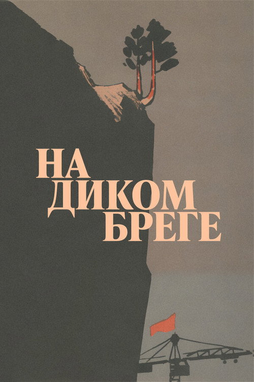 Movie poster for On the Wild Shore (1967)
