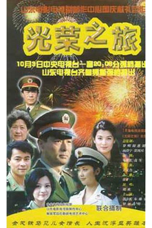 Series poster for 光荣之旅 (2000)