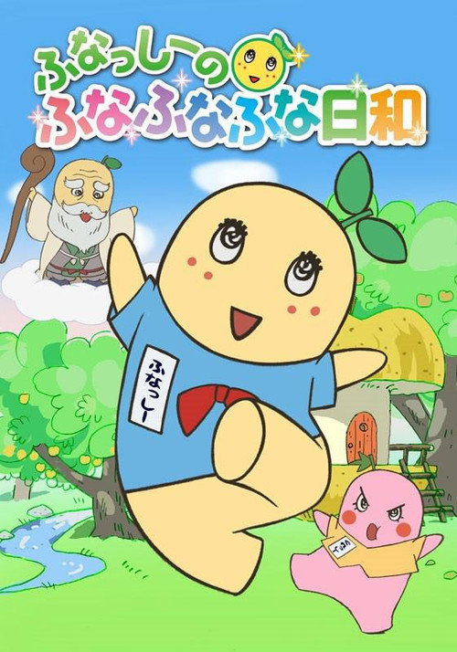 Series poster for Funassyi no Funafunafuna Biyori (2015)