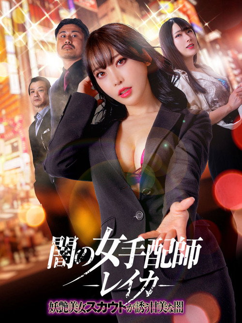 Movie poster for Dark Woman Arranger Reika - Bewitching Beauty Scout Invites You Into the Sweet Darkness (2023)