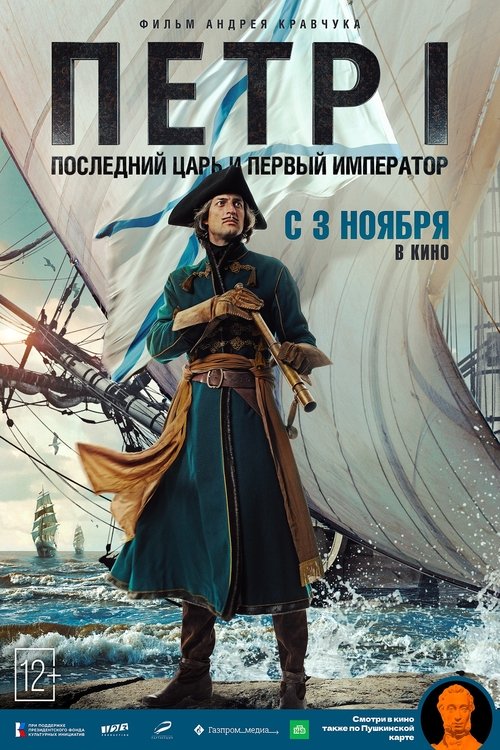 Movie poster for Peter I: The Last Tsar and the First Emperor (2022)