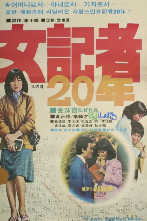 Movie poster for 20 Years as a Woman Reporter (1978)