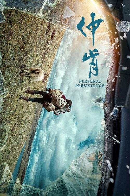 Movie poster for 仲肯 (2023)
