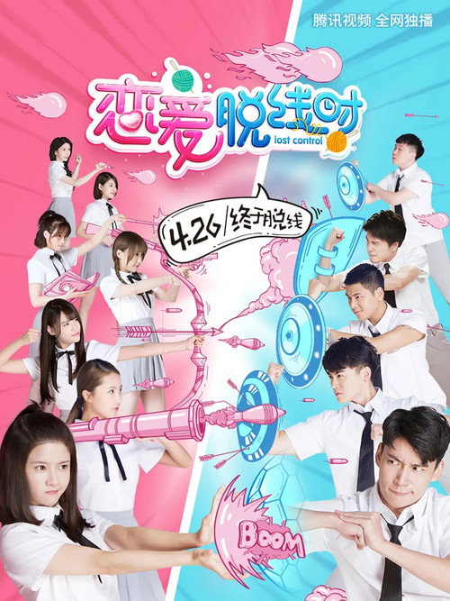 Series poster for 恋爱脱线时 (2018)