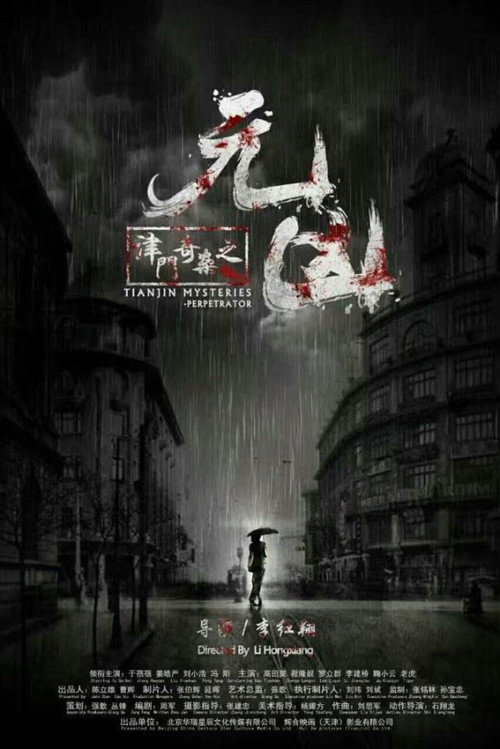 Movie poster for 津门奇案之元凶 (2017)
