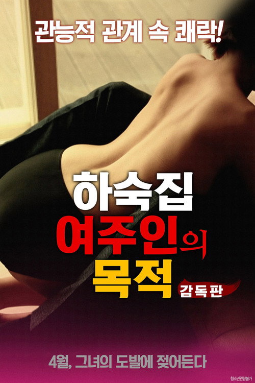 Movie poster for Goals of the Boarding House Mistress (2018)
