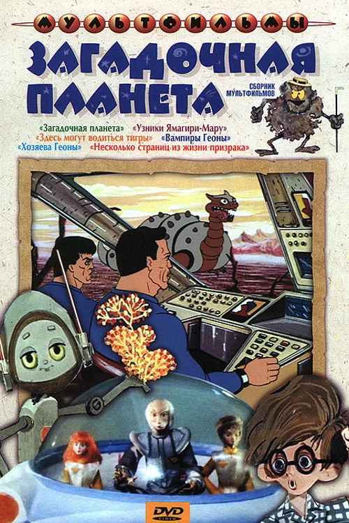 Movie poster for Mysterious Planet (1974)