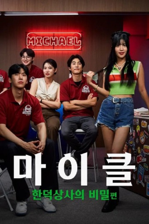 마이클 : 한덕상사의 비밀 poster