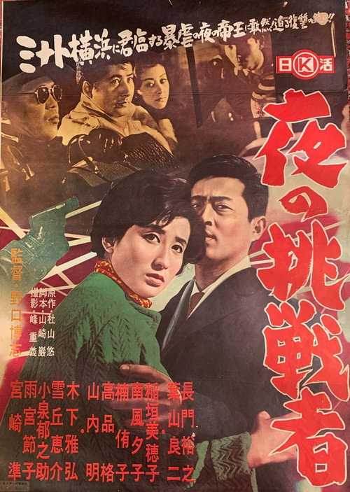 Movie poster for Yoru no chōsen-sha (1961)