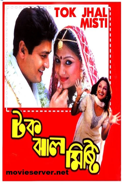 Movie poster for Tok Jhal Mishti (2002)