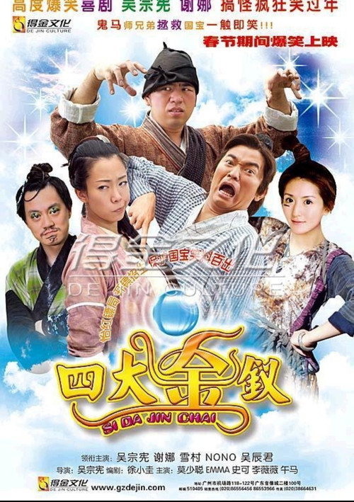 Movie poster for Si Da Jin Chai (2007)