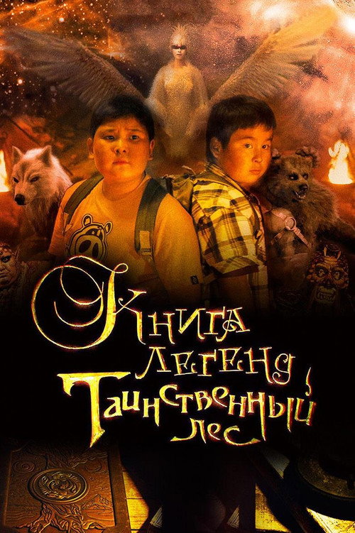 Movie poster for The Book of Legends: The Mysterious Forest (2012)