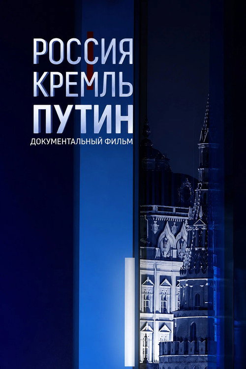 Movie poster for Россия. Кремль. Путин (2020)