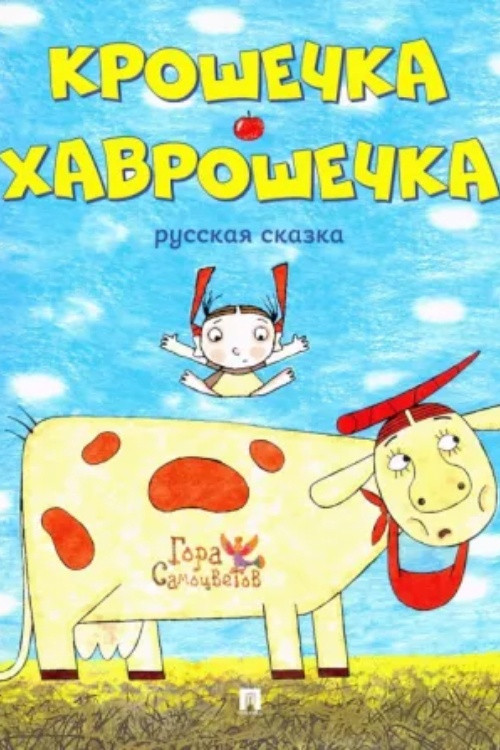 Movie poster for Baby-Havroshechka (2007)