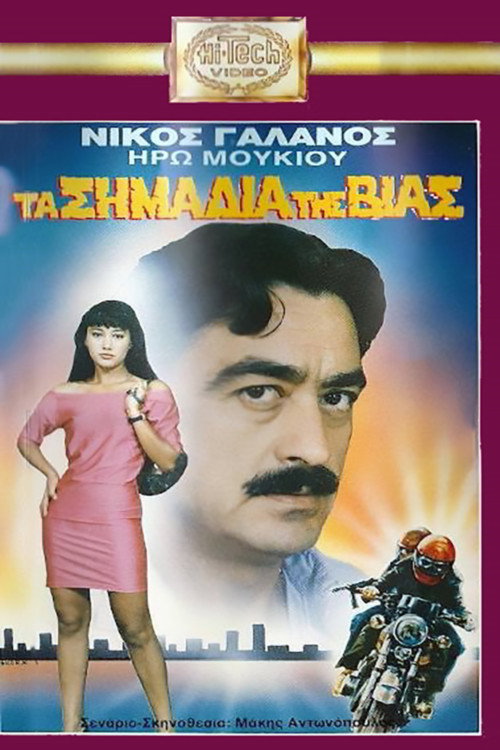 Movie poster for Ta simadia tis vias (1989)