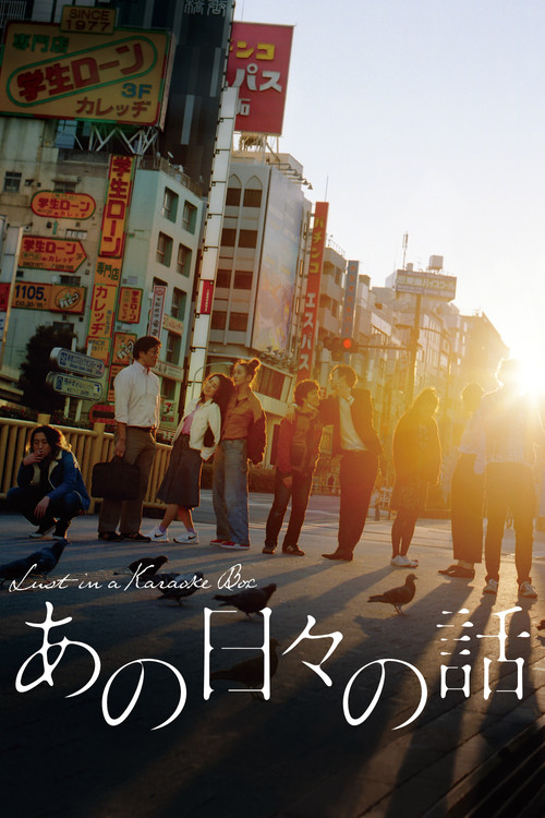 Movie poster for Lust in a Karaoke Box (2018)
