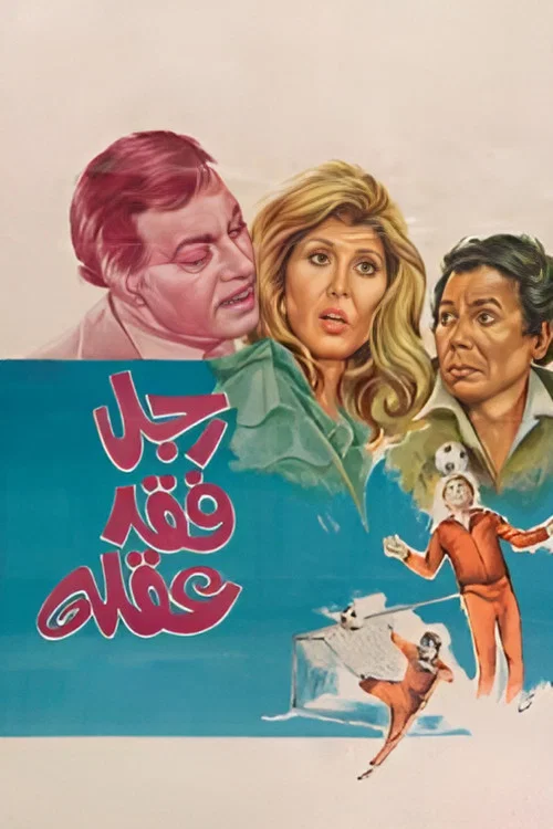 Movie poster for Dad Has Lost His Mind (1980)