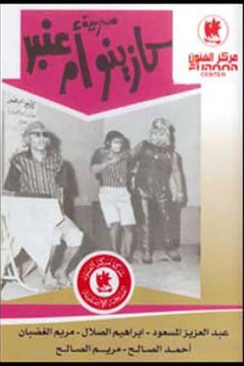 Movie poster for Om Anbar’s Casino (1966)