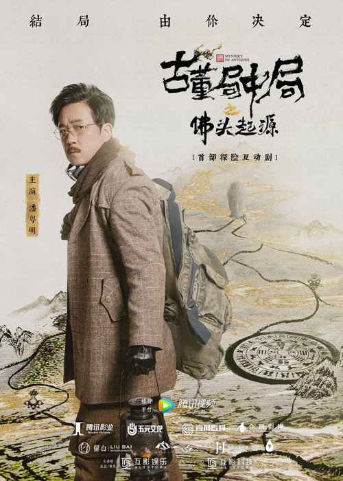 Movie poster for 古董局中局之佛头起源 (2019)