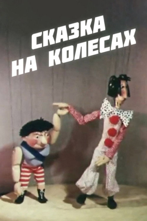 Movie poster for Fairy Tale on Wheels (1981)