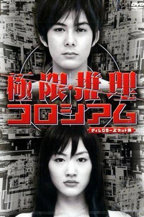 Movie poster for 極限推理コロシアム (2004)