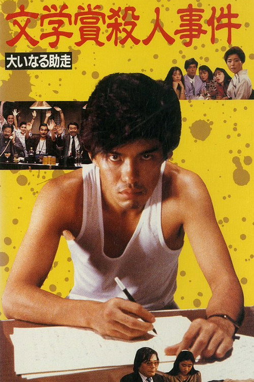 Movie poster for Bungakusho Satsujin Jiken: Oinaru Jyoso (1989)