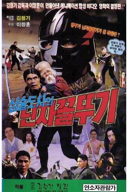 Movie poster for Grumpy Master and Ninja Grasshopper (1992)