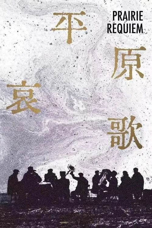 Movie poster for Prairie Requiem (2024)