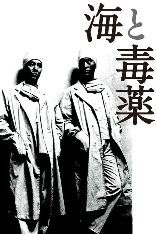 Movie poster for The Sea and Poison (1986)