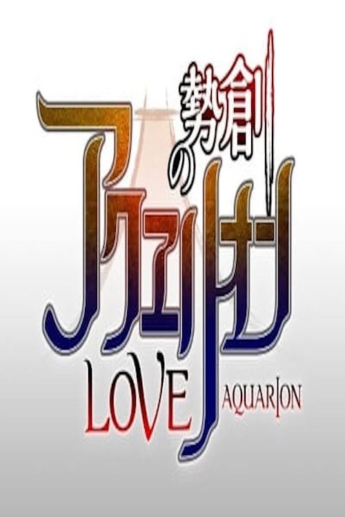 Movie poster for Genesis of Aquarion Love (2015)
