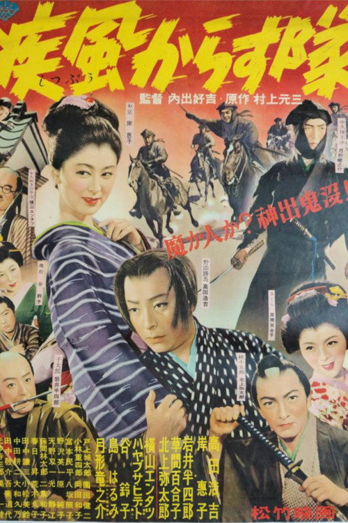 Movie poster for 疾風からす隊 (1953)