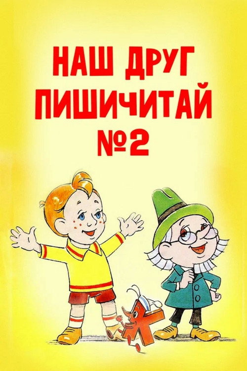 Movie poster for Our Friend Read'n'Write 2 (1979)