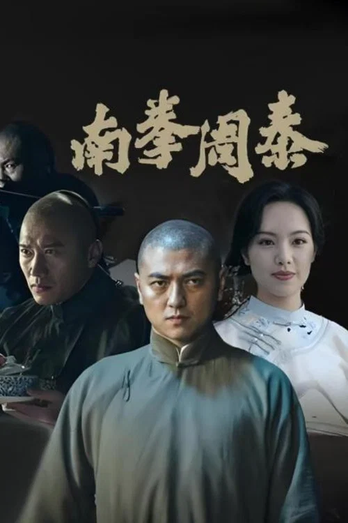 Movie poster for Nanquan Zhoutai (2024)