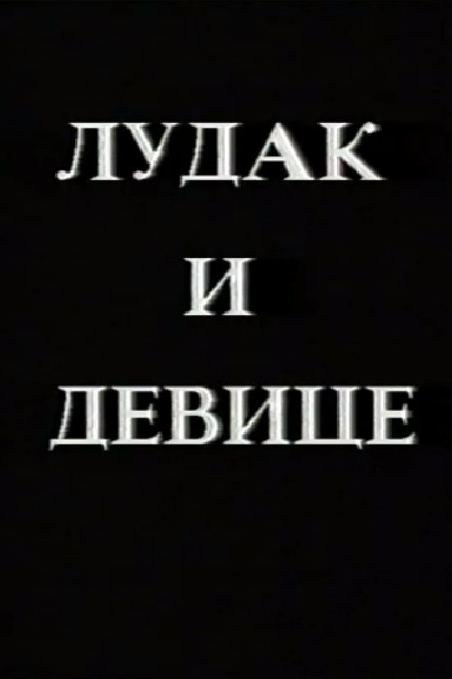 Movie poster for Crazy Man and the Virgins (1997)