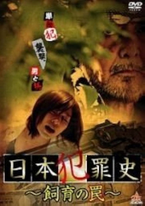 Movie poster for Japanese Criminal History - Trap of Breeding (2013)