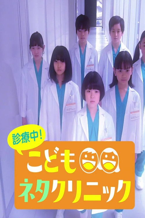 診療中！こどもネタクリニック poster