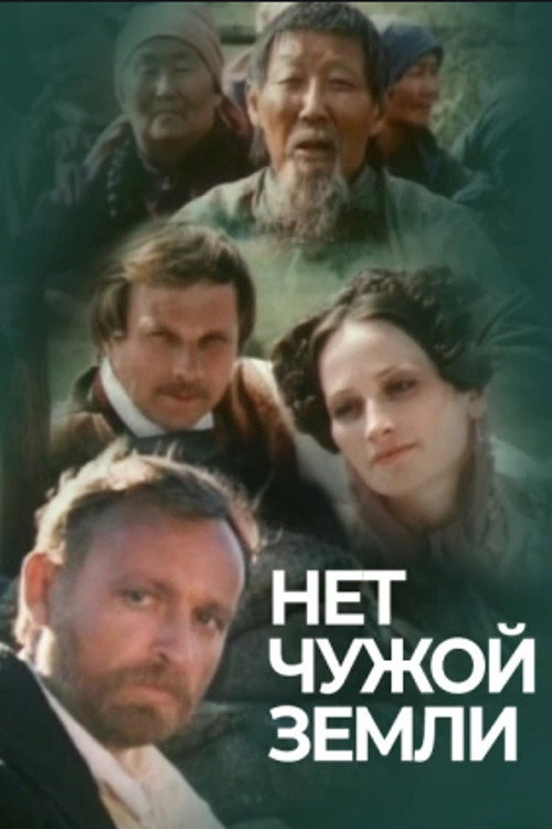 Movie poster for There Is No Stranger's Land (1990)