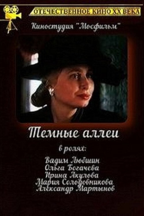 Movie poster for Тёмные аллеи (1991)