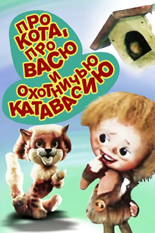Movie poster for About the Cat, About Vasya and Hunting Catfusion (1981)