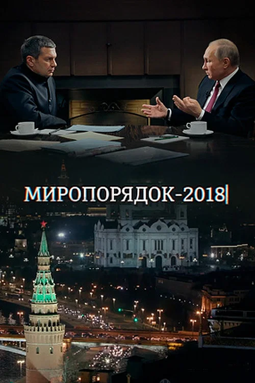 Movie poster for Миропорядок 2018 (2018)