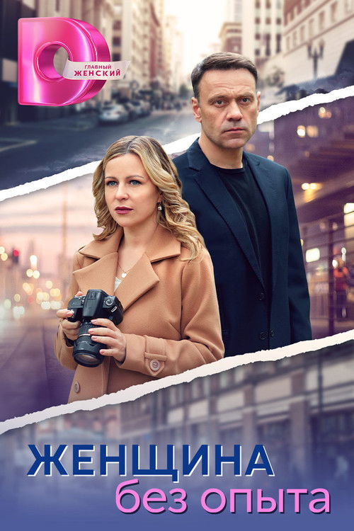 Женщина без опыта poster