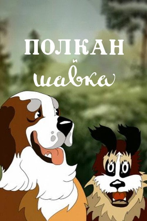 Movie poster for Polcan and Shavka (1949)