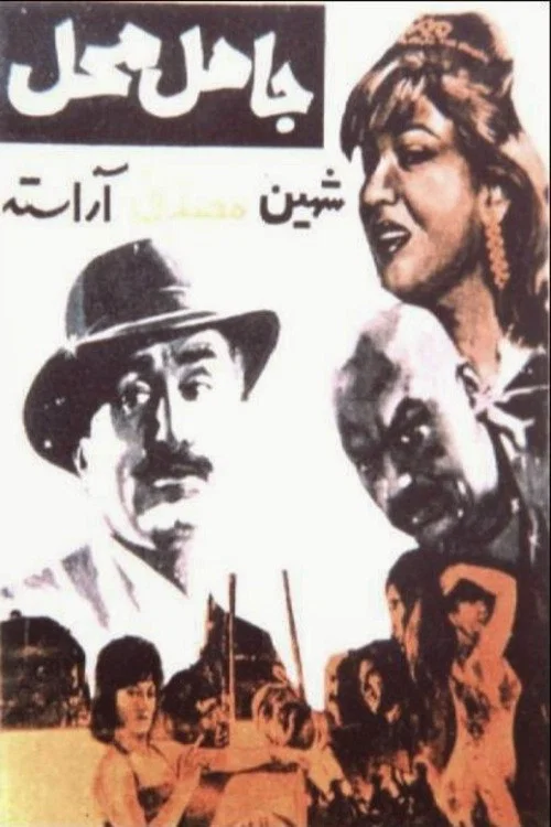 Movie poster for Jahel-e Mahal (1965)