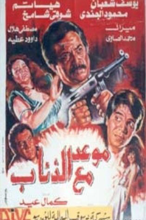 Movie poster for A date with wolves (1992)