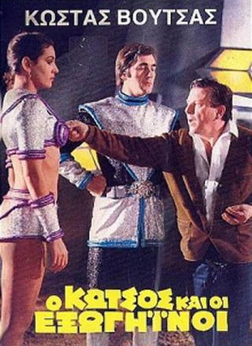 Movie poster for Ο Κώτσος και οι εξωγήινοι (1980)