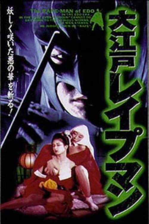 Movie poster for Oedo Rapeman (1996)