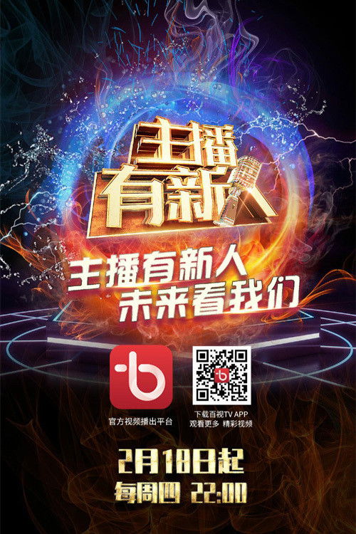 主播有新人 poster