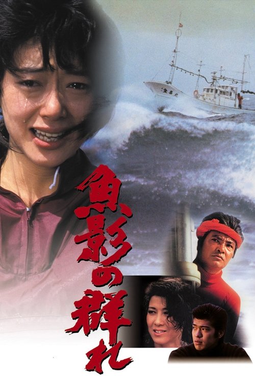Movie poster for The Catch (1983)
