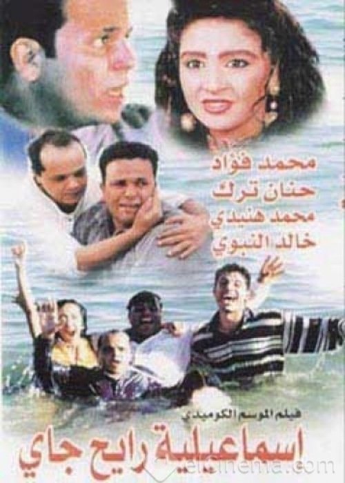 Movie poster for Round Trip to Ismailia (1997)