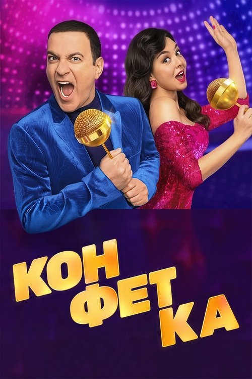 Series poster for Конфетка (2023)